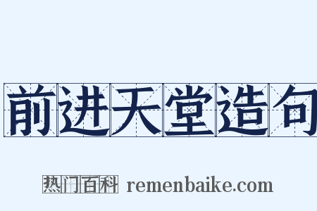 前进天堂造句是什么意思的图片
